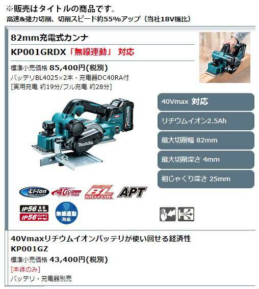 マキタ) 82mm充電式カンナ KP001GRDX バッテリBL4025x2本+充電器DC40RA