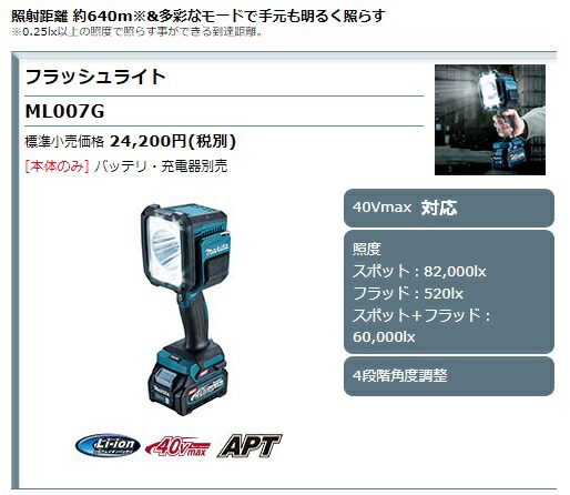 (マキタ) 充電式フラッシュライト ML007G 本体のみ バッテリ・充電器別売 LED 4段階角度調整 40Vmax対応 makita_1