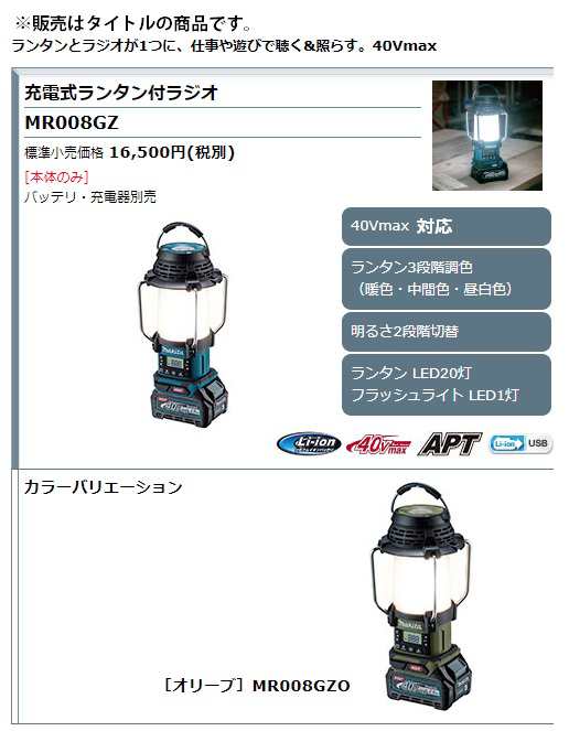 マキタ) 充電式ランタン付ラジオ MR008GZO オリーブ 本体のみ ランタン3段階調色 40Vmax対応 makitaの通販はau PAY  マーケット - カナジンau PAY マーケット店 | au PAY マーケット－通販サイト