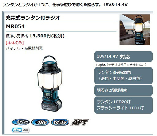 マキタ) 充電式ランタン付ラジオ MR054 青 本体のみ ランタン3段階調色