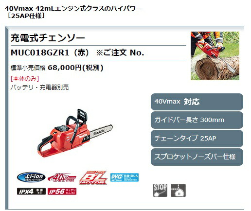 ■ (マキタ) 充電式チェンソー MUC018GZR1 赤 本体+M300A ガイドバー長さ300mm チェーン形式25AP-68E 40Vmax対応 makita チェーンソー