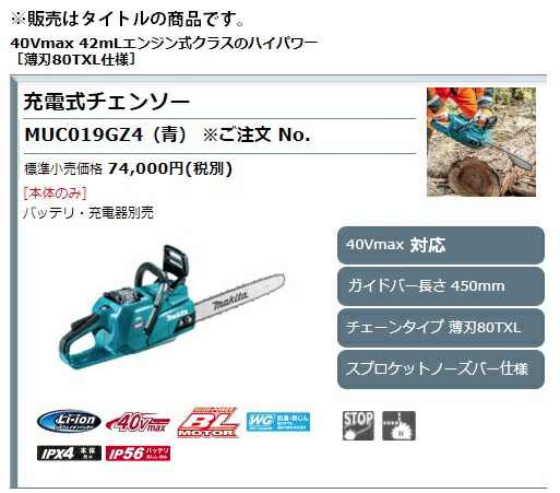 ■ (マキタ) 充電式チェンソー MUC019GZ4 青 本体+M450C ガイドバー長さ450mm チェーン形式80TXL-70E 40Vmax対応 makita_1