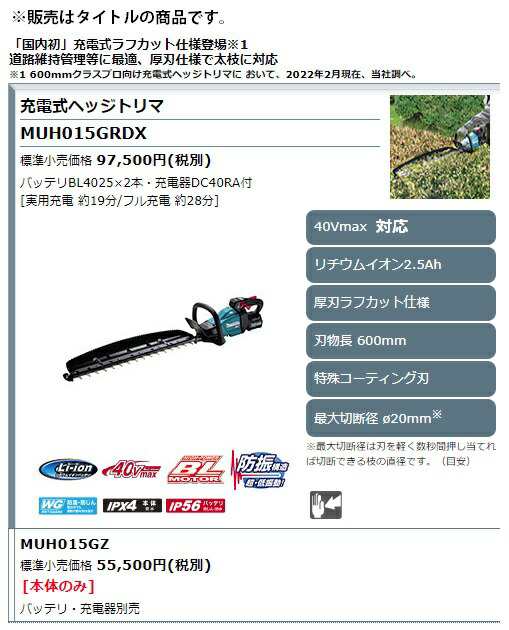 マキタ 充電式ヘッジトリマ 両刃式 MUH015GZ 厚刃ラフカット仕様 本体のみ 40Vmax対応 makita 大型商品 セット品バラシの通販は マキタ 充電式ヘッジトリマ 両刃式 MUH015GZ 厚刃ラフカット仕様 本体のみ 40Vmax対応 makita 大型商品 セット品バラシの通販は