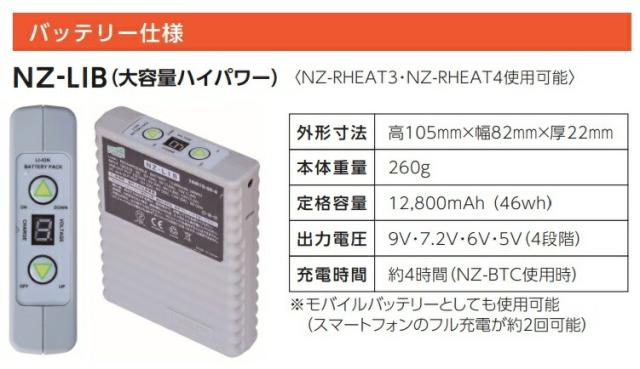NZ-LIB 大容量ハイパワーリチウムイオンバッテリー Nクールウェア用 8211771 NSP 小型便_2