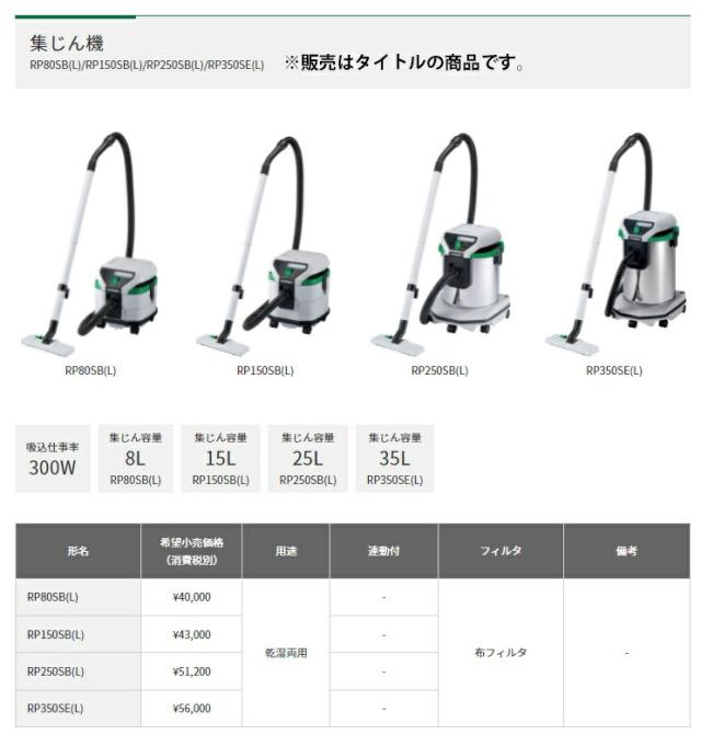 HiKOKI 集じん機 RP150SB(L) 乾湿両用 集じん容量15L 布フィルタ LEDライト付 日立 ハイコーキ 大型商品