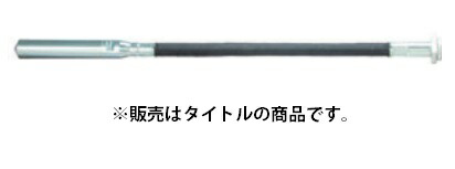 マキタ) フレキシブルシャフト VRF32S 振動部径φ32mm 0.8mタイプ 