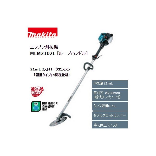 マキタ エンジン刈払機 2ストローク ループハンドル ダブルスロットルレバー 手元停止スイッチ 草刈刃230mm Mem2102l 大型製品の通販はau Pay マーケット カナジンau店