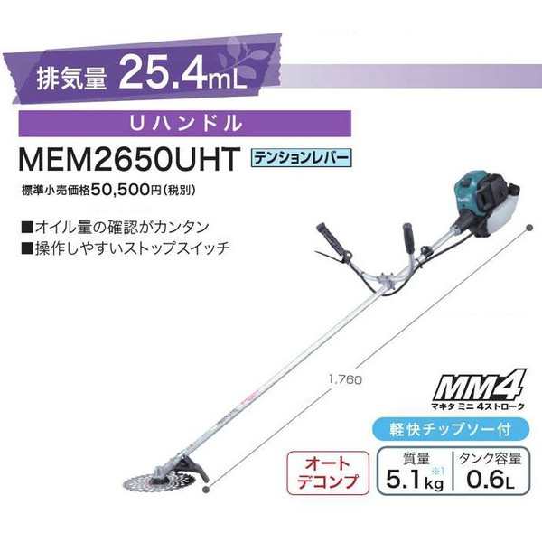 マキタ エンジン刈払機 ４ストローク ｕハンドル 排気量25 4ml Mem2650uht 草刈機 大型製品の通販はau Wowma カナジン Au Wowma 店