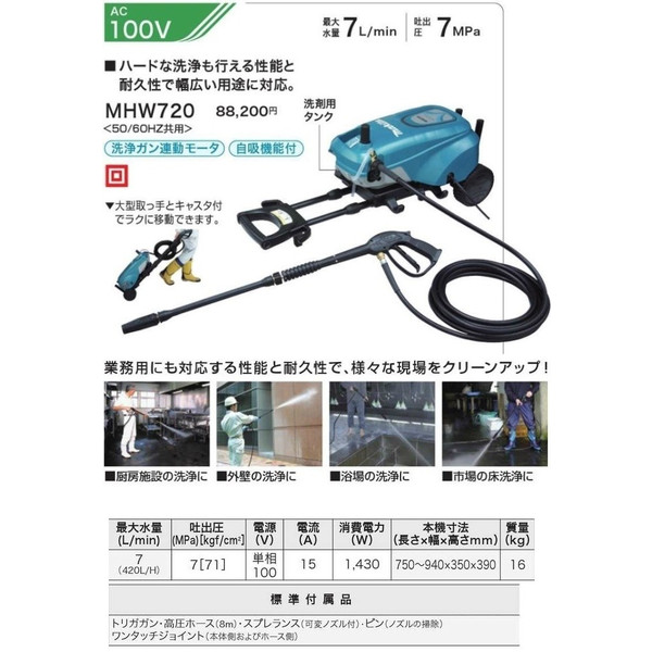 (マキタ)高圧洗浄機 100V 50/60Hz共用 自吸機能付 ハイパワー＆耐久性抜群！ MHW720 大型商品_1