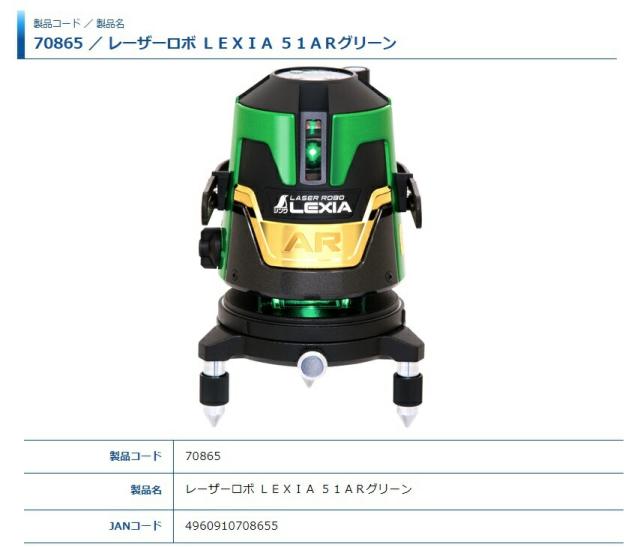 シンワ レーザー墨出し器 70865 レーザーロボ LEXIA 51AR グリーン 横全周+縦ライン4本のフルラインタイプ グリーンレーザー墨出器 。_4