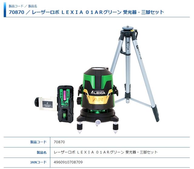 シンワ レーザー墨出し器 70870 レーザーロボ LEXIA 01AR グリーン