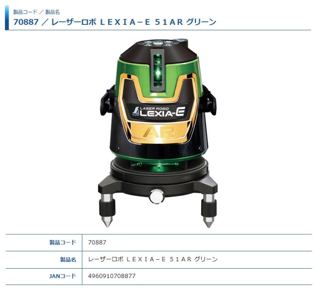 シンワ レーザー墨出し器 70887 レーザーロボ LEXIA-E 51AR グリーン 振動に強いセンサー+モーター方式 グリーンレーザー墨出器 。_3
