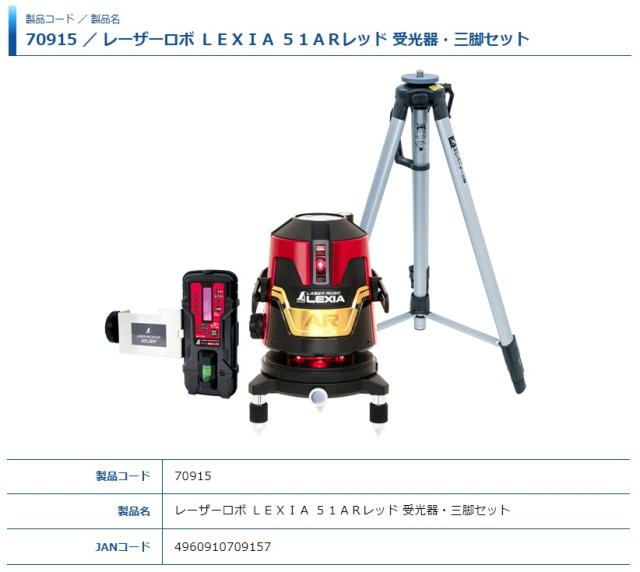 シンワ レーザー墨出し器 70915 レーザーロボ LEXIA 51AR レッド 受光器・三脚セット 赤色レーザー墨出器 。_4