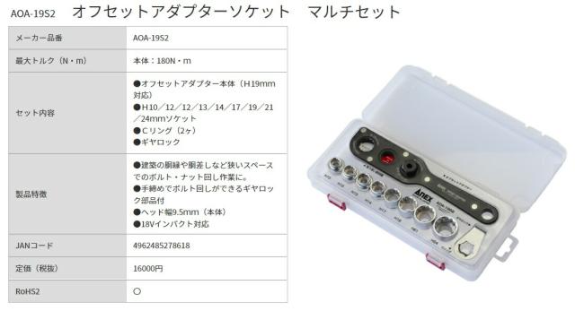 アネックス オフセットアダプターソケット マルチセット AOA-19S2 ANEX 兼古製作所 278618 ’_2