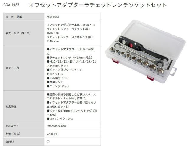 アネックス オフセットアダプターラチェットレンチソケットセット AOA-19S3 ANEX 兼古製作所 278700 ’_2