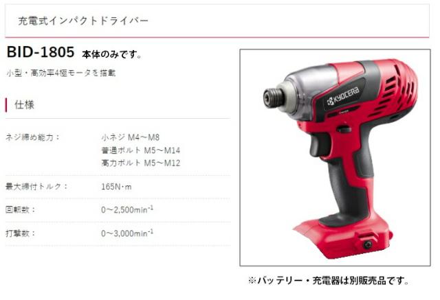 京セラ 充電式インパクトドライバー BID-1805 本体のみ 色調:赤 京セラ 充電式インパクトドライバー BID-1805 本体のみ 色調:赤