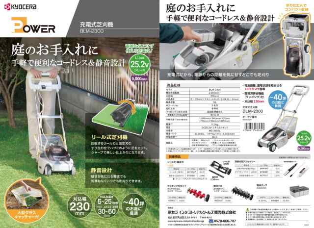 京セラ 充電式芝刈機 BLM-2300 リール式(3枚刃) 刈込幅230mm KYOCERA リョービ 大型商品の通販はau PAY マーケット  カナジンau PAY マーケット店 au PAY マーケット－通販サイト