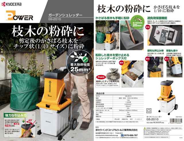 京セラ ガーデンシュレッダー GS-2010 枝木の粉砕に 園芸用粉砕機 KYOCERA リョービ 大型製品の通販はau PAY マーケット -  カナジンau PAY マーケット店 | au PAY マーケット－通販サイト