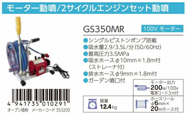 丸山製作所 モータ動噴 GS350MR 353200 シングルピストンポンプ搭載 質量12.4kg 動力噴霧