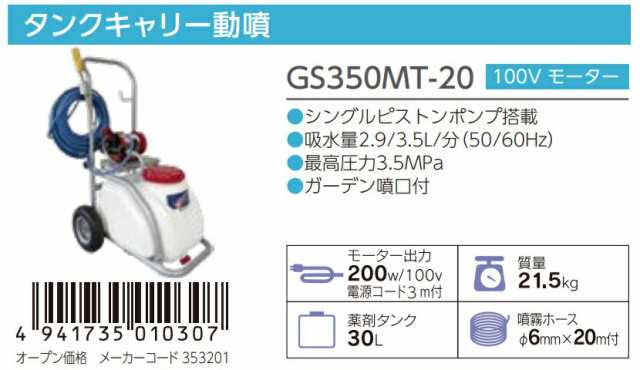 丸山製作所 タンクキャリー動噴 GS350MT-20 353201 モータ動噴 薬剤タンク30L 動力噴霧機  GS350MT-20(354988)後継品 ビッグエム 大型製品 _の通販はau PAY マーケット - カナジンau PAY マーケット店 | au  PAY マーケット－通販サイト