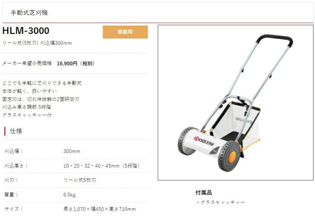 京セラ 手動式芝刈機 HLM-3000 リール式(5枚刃) 刈込幅300mm KYOCERA 
