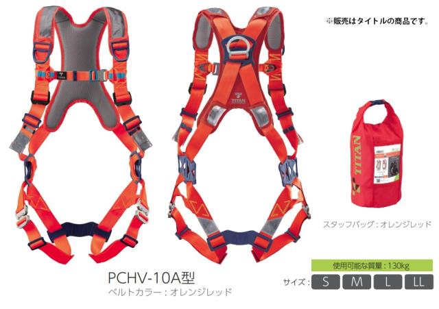 新規格 タイタン PANGAEA CANYON 高視認 ハーネス 腿V PCHV-10A サイズ