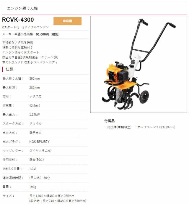 京セラ エンジン耕うん機 RCVK-4300 カルチベータ Kスタート付 2サイクルエンジン 耕運機 KYOCERA リョービ 大型製品の通販はau  PAY マーケット - カナジンau PAY マーケット店 | au PAY マーケット－通販サイト