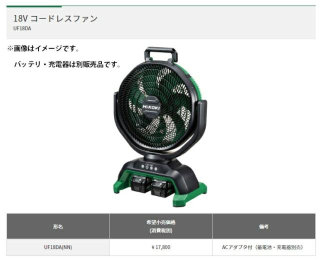 HiKOKI) 18V コードレスファン UF18DA(NN) 本体+ACアダプタ付 扇風機