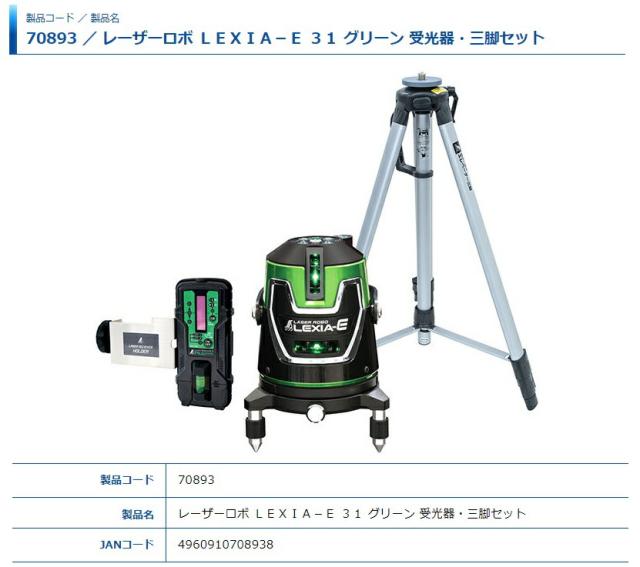 新商品 半額以下！ エクササイズ器具 シンワ レーザー墨出し器 70893 レーザーロボ LEXIA-E 31 グリーン