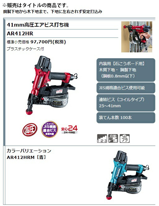 マキタ) 41mm 高圧エアビス打ち機 AR412HRM 青 JIS規格適合ビス使用 