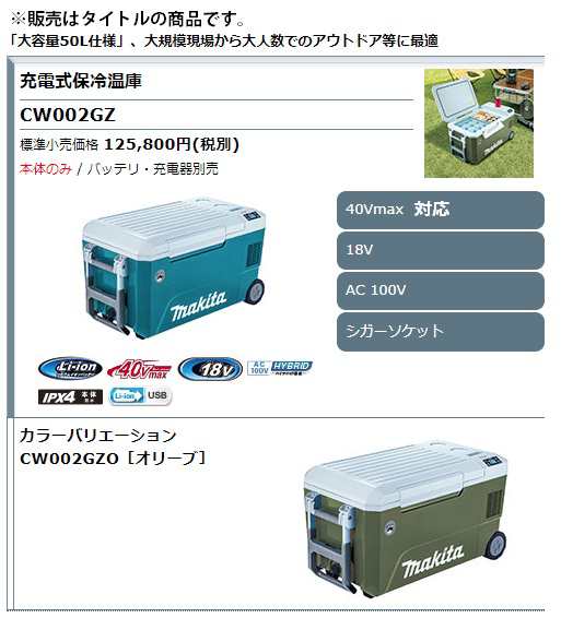 充電式保冷温庫 CW002GZO オリーブ 本体のみ 容量50L 保冷調整-18