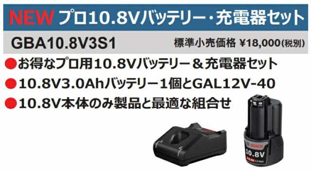 ボッシュ) プロ用10.8Vバッテリー・充電器セット GBA10.8V3S1 10.8V3.0Ahバッテリー＆充電器GAL12V-40 10.8V対応  BOSCH ◎ の通販はau PAY マーケット - カナジンau PAY マーケット店 | au PAY マーケット－通販サイト