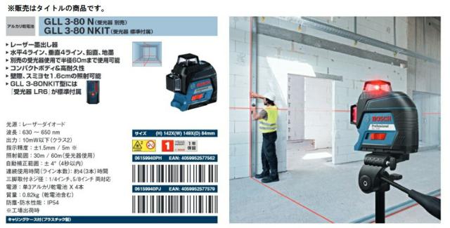 ☆ ボッシュ レーザー墨出し器 GLL3-80NKIT 受光器(LR6)+ケース付 水平4ライン・垂直4ライン・鉛直・地墨 BOSCH 在庫_2