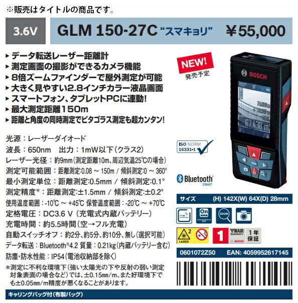 ボッシュ データ転送レーザー距離計 GLM150-27C スマキョリ 最大測定距離150m BOSCH 在庫