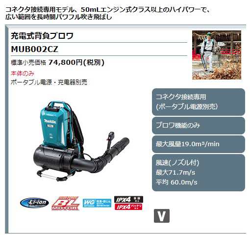 個人宅不可 マキタ 充電式ブロワ MUB002CZ 本体のみ ブロワ機能のみ コネクタ接続専用モデル ※ポータブル電源別売 makita 大型製品の通販はau  PAY マーケット - カナジンau PAY マーケット店 | au PAY マーケット－通販サイト