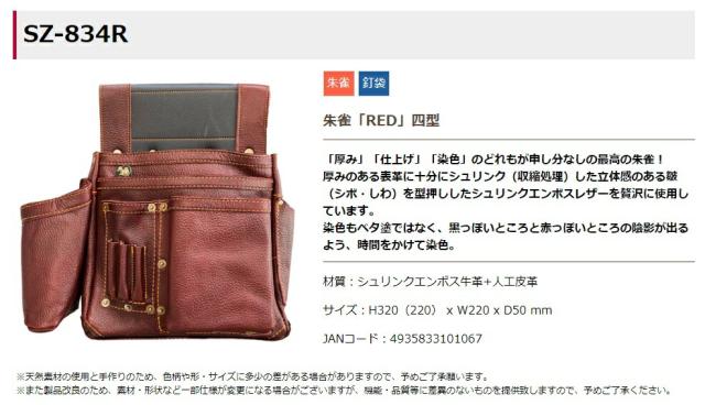 ふくろ倶楽部 朱雀「RED」四型 SZ-834R 朱雀シリーズ シュリンクエンボス牛革+人工皮革 釘袋 腰袋 H320(220)xW220xD50mm 101067 。_2