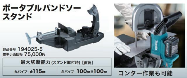 マキタ) ポータブルバンドソースタンド 194025-5 コンター作業も可能