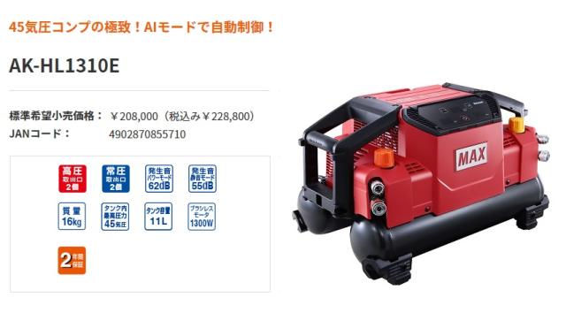 〇 マックス 高圧エアコンプレッサ AK-HL1310E AK98470 タンク容量11L 