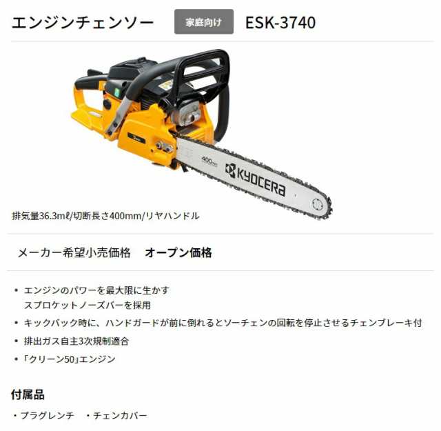 京セラ エンジンチェンソー ESK-3740 切断長さ400mm リヤハンドル 軽々エンジンスタート KYOCERA リョービ チェーンソー