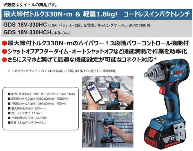 ボッシュ) コードレスインパクトレンチ GDS18V-330HCH 本体のみ 3段階 ...