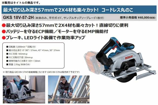 (ボッシュ) バッテリー丸のこ GKS18V-57-2H 本体のみ 使用可能のこ刃径165mmφ GKS18V-57Hの後継品 18V対応 BOSCH