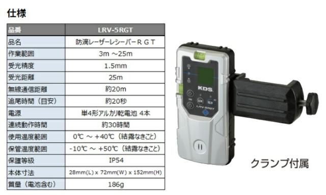 KDS 防滴レーザーレシーバーRGT LRV-5RGT クランプ付属 トラッキングベース専用受光器 。_2