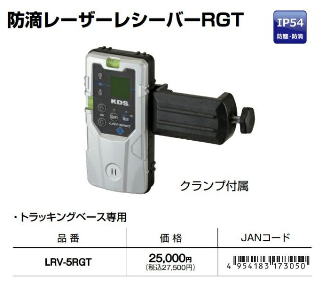 KDS 防滴レーザーレシーバーRGT LRV-5RGT クランプ付属 トラッキングベース専用受光器 。_1