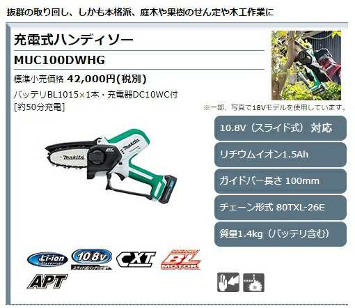 在 (マキタ) 充電式ハンディソー MUC100DWHG バッテリBL1015+充電器