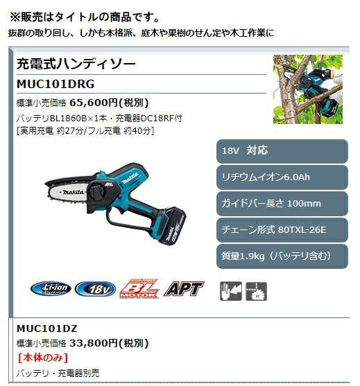 マキタ) 充電式ハンディソー MUC101DRG バッテリBL1860B+充電器DC18RF