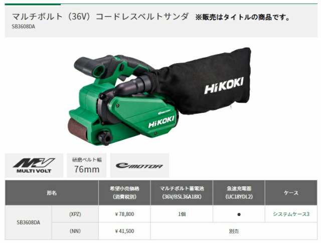 HiKOKI HiKOKI HiKOKI 36Vコードレスベルトサンダ ベルト幅76mm ダイヤル式5段変速 蓄電池・充電器・ケース別売り  SB3608DA(NN) | wuerfelfrank.de
