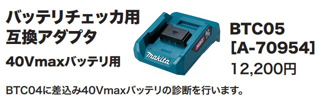 マキタ) バッテリチェッカ用互換アダプタ BTC05 A-70954 40Vmax