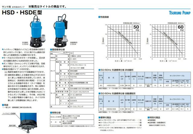 ツルミポンプ 水中泥水ポンプ 非自動型 HSD2.55S 60Hz サンド用 0.55kW 単相100V 吐出し口径50mm 水中ポンプ 鶴見製作所_1
