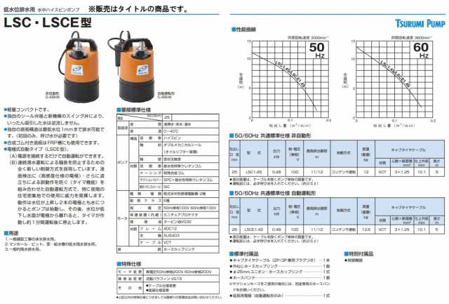 ツルミポンプ 水中ハイスピンポンプ 非自動型 LSC1.4S 60Hz 低水位排水