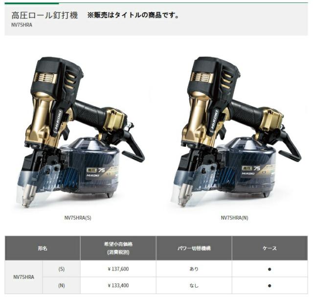 【未使用品】ハイコーキ/Hikoki 高圧釘打ち機 NV75HR2 格安スタート♪ 即納・代引き・領収書OK！ | HiKOKI(ハイコーキ) 高圧ロール釘打機 パワー切替機構